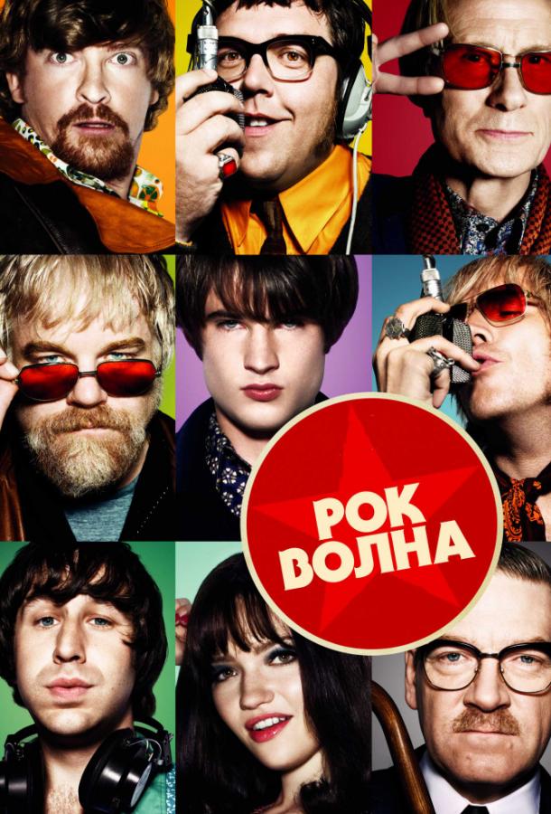 Фильм Рок-волна (2009) смотреть онлайн бесплатно