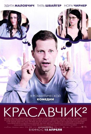 Фильм Красавчик 2 2009 смотреть онлайн с Уве Оксенкнехтом и Норой Чирнер