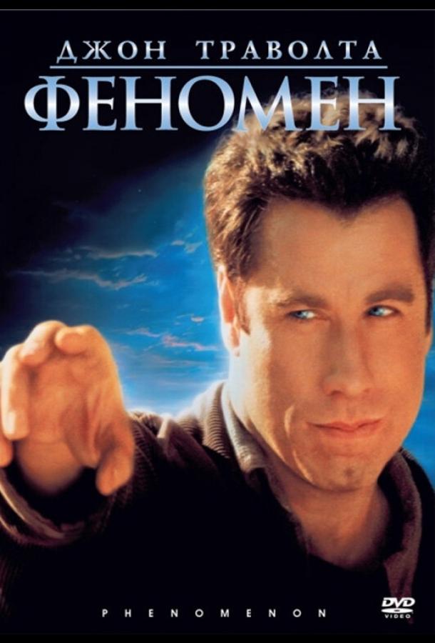 Фильм Феномен (1996) смотреть онлайн