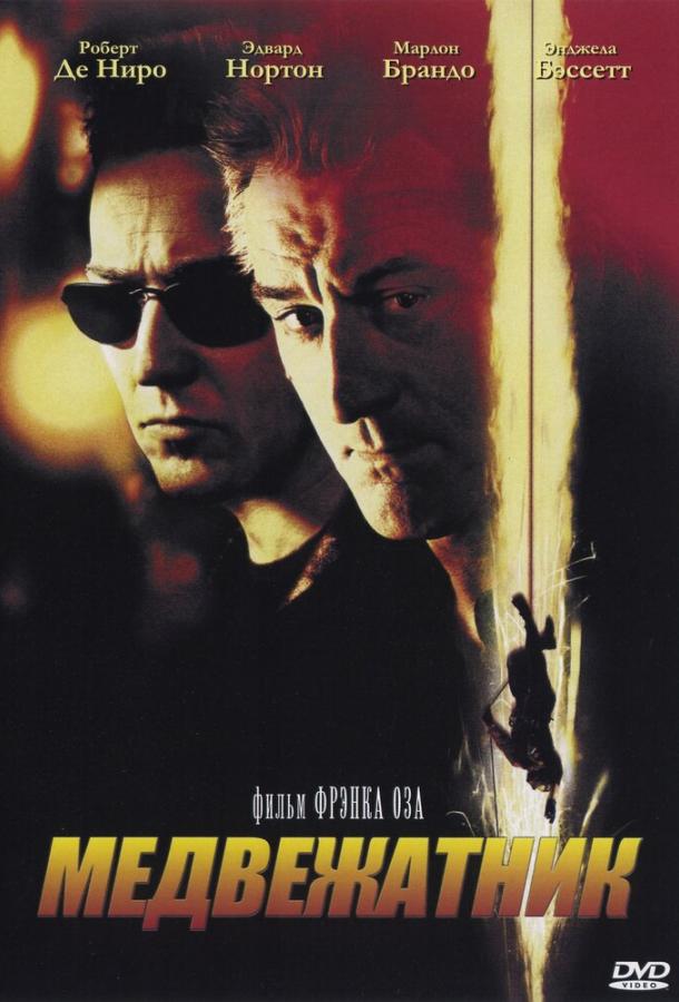 Фильм Медвежатник 2001 года смотреть онлайн с Робертом Де Ниро